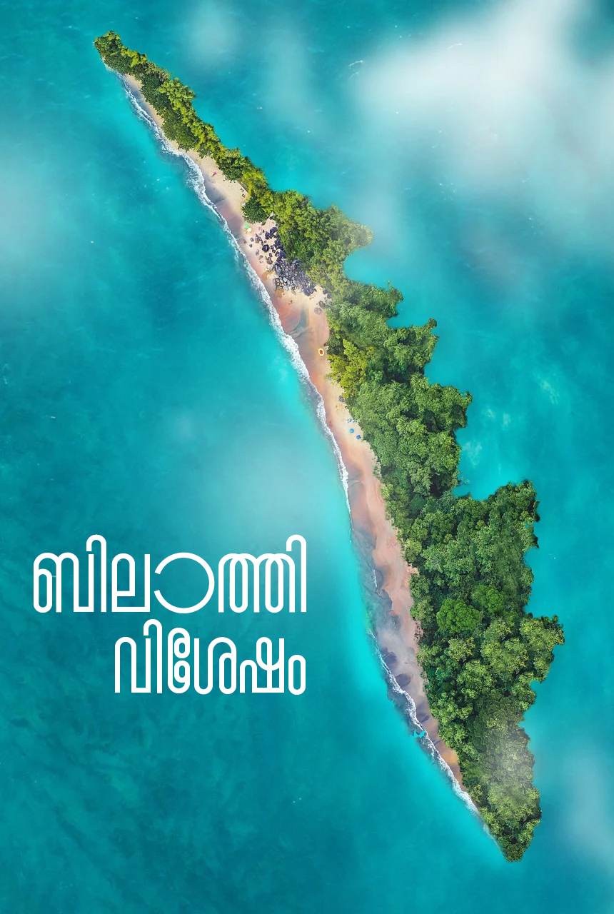 uk malayali - bilathi - ബിലാത്തി വിശേഷം
